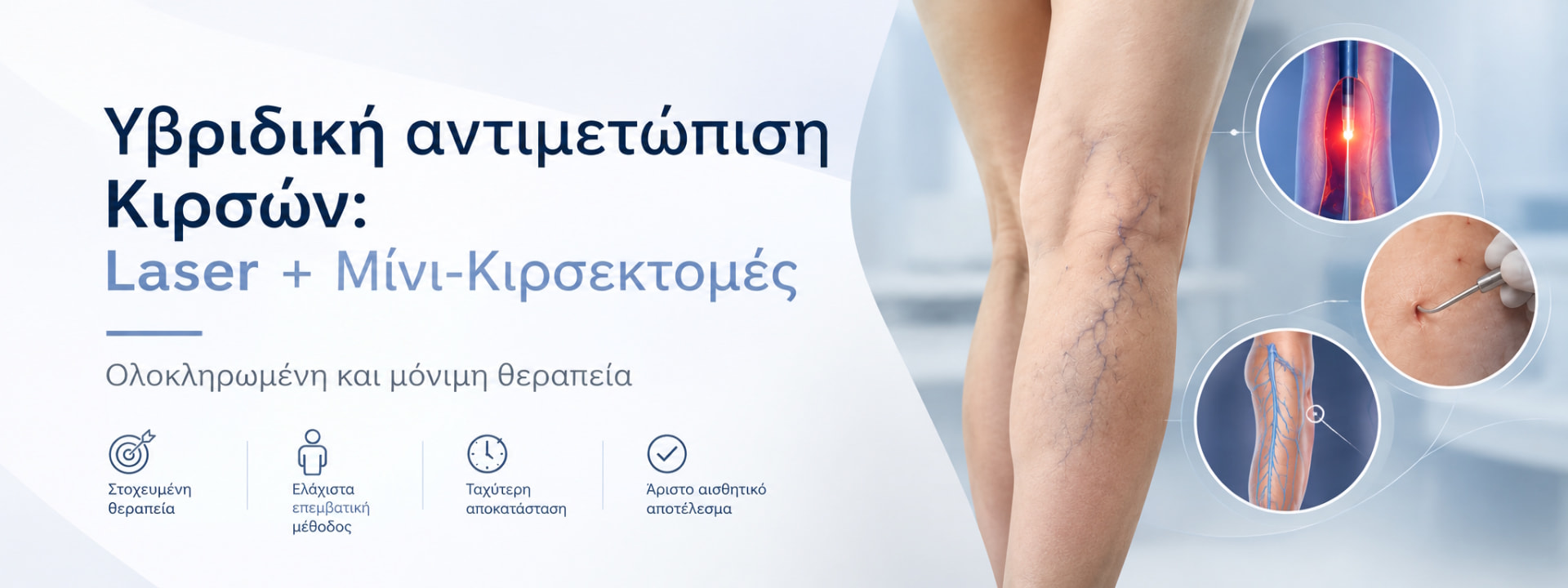 Υβριδική αντιμετώπιση κιρσών με Laser και μίνι-κιρσεκτομές